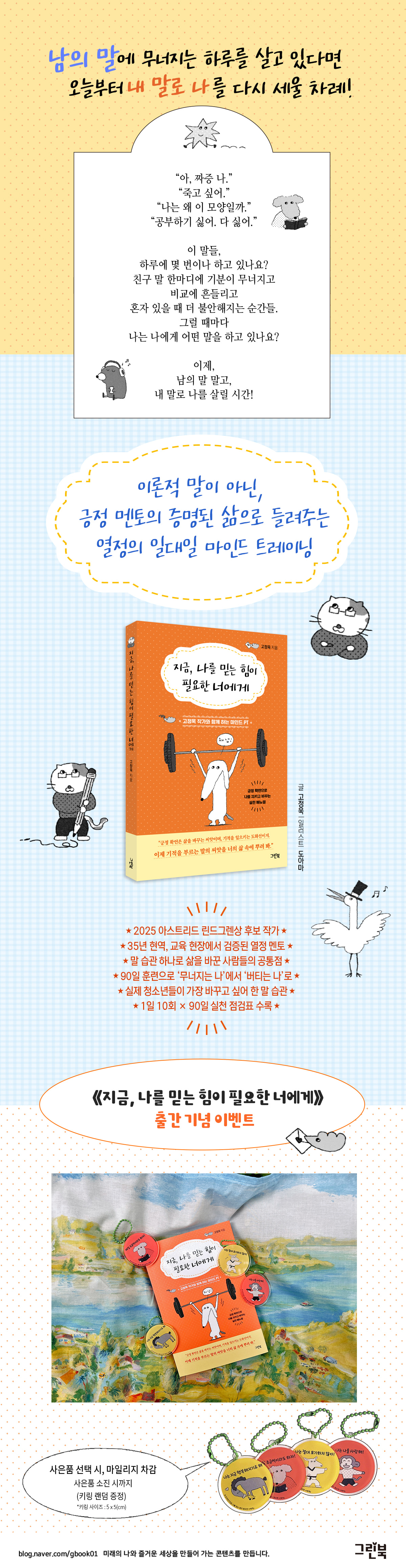 『지금, 나를 믿는 힘이 필요한 너에게』 출간 기념 이벤트